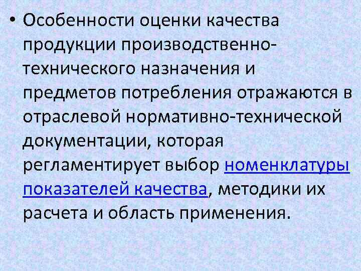 Оцените особенности. Особенности оценки качества. Оценка качества продукции. Аттестация качества продукции. Виды оценок качества продукции.