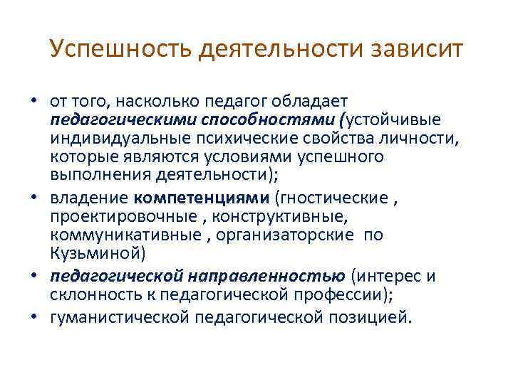 Успешность деятельности зависит • от того, насколько педагог обладает педагогическими способностями (устойчивые индивидуальные психические