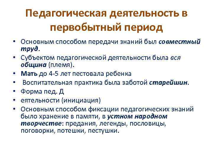 Педагогическая деятельность в первобытный период • Основным способом передачи знаний был совместный труд. •