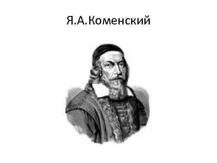 Я. А. Коменский 