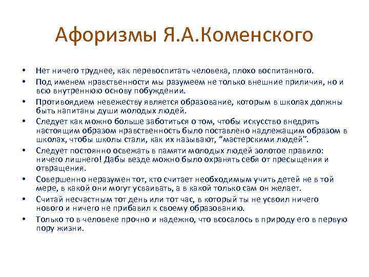 Афоризмы Я. А. Коменского • • Нет ничего труднее, как перевоспитать человека, плохо воспитанного.