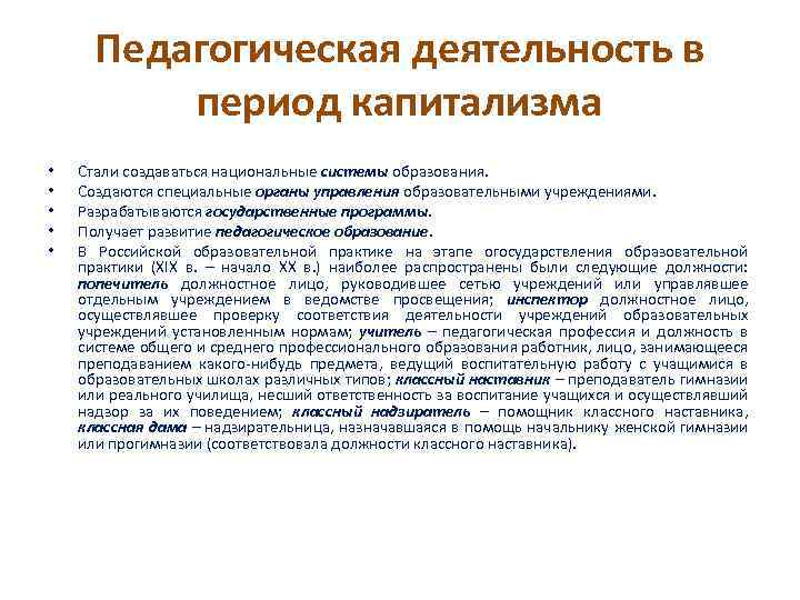 Педагогическая деятельность в период капитализма • • • Стали создаваться национальные системы образования. Создаются