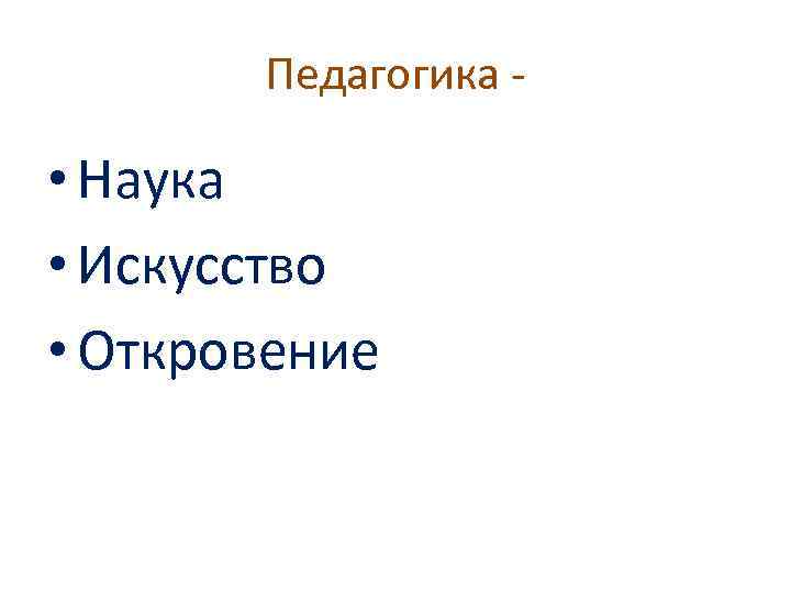 Педагогика наука или искусство презентация