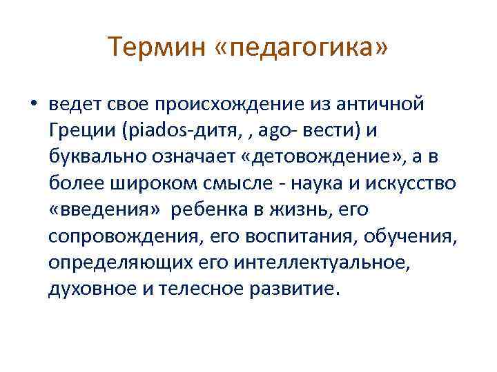 Терминология педагогики. Термин педагогика. Происхождение термина педагогика. Понятие педагогика. Возникновение термина педагогика.