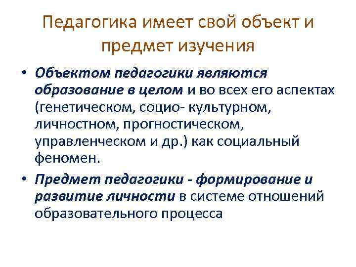 Педагогика имеет свой объект и предмет изучения • Объектом педагогики являются образование в целом