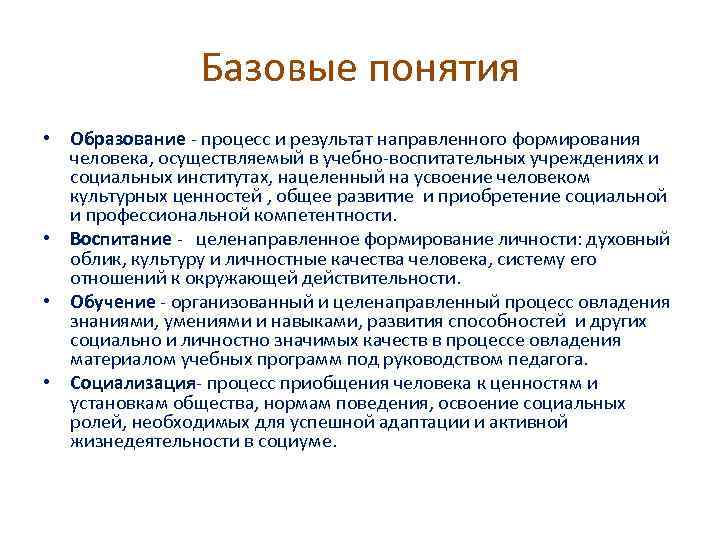 Базовые понятия • Образование - процесс и результат направленного формирования человека, осуществляемый в учебно-воспитательных