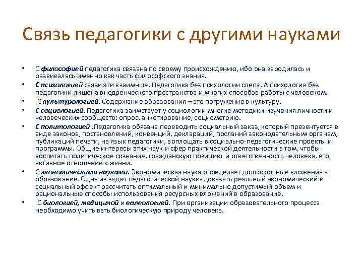 Связь педагогики с другими науками • • С философией педагогика связана по своему происхождению,