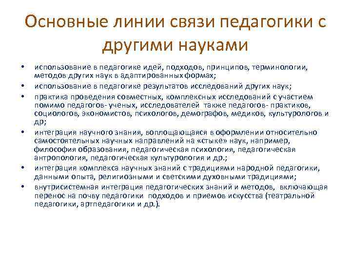 Основные линии связи педагогики с другими науками • • • использование в педагогике идей,