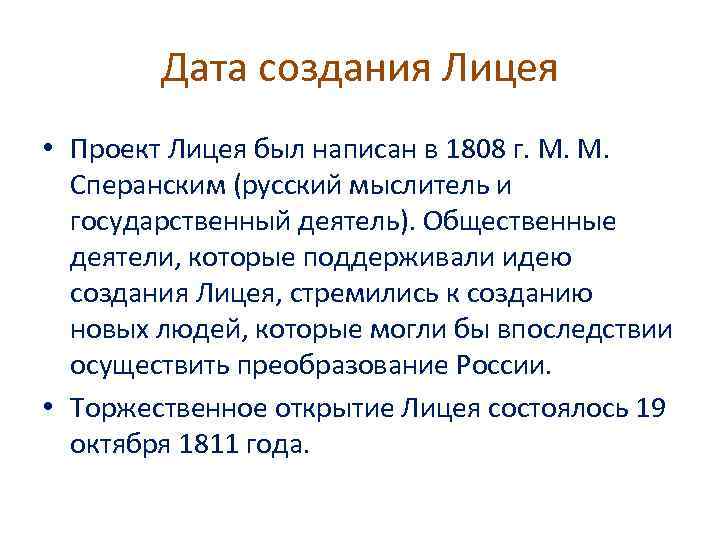 Дата создания Лицея • Проект Лицея был написан в 1808 г. М. М. Сперанским