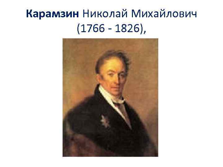Карамзин Николай Михайлович (1766 - 1826), 