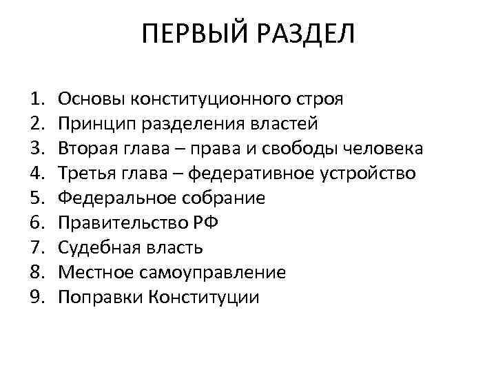 ПЕРВЫЙ РАЗДЕЛ 1. 2. 3. 4. 5. 6. 7. 8. 9. Основы конституционного строя