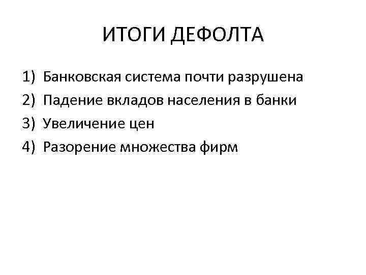 ИТОГИ ДЕФОЛТА 1) 2) 3) 4) Банковская система почти разрушена Падение вкладов населения в