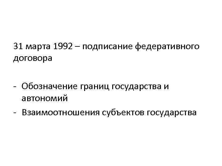 31 марта 1992 – подписание федеративного договора - Обозначение границ государства и автономий -