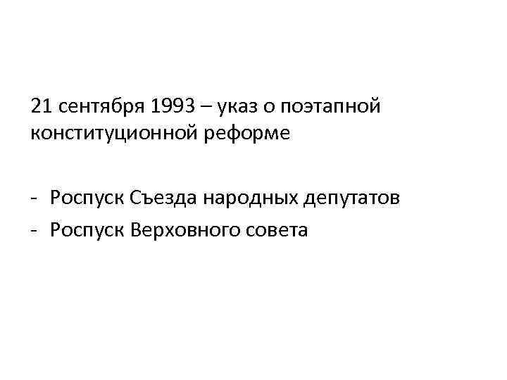 Указ о поэтапной конституционной реформе служит основанием