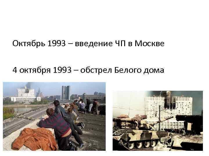 Октябрь 1993 – введение ЧП в Москве 4 октября 1993 – обстрел Белого дома