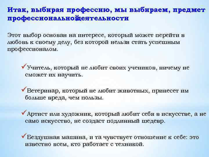 Итак, выбирая профессию, мы выбираем, предмет профессиональной деятельности Этот выбор основан на интересе, который