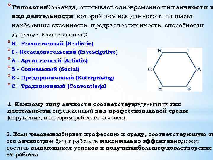 * Типология. Холланда, описывает одновременно тип личности и вид деятельности которой человек данного типа