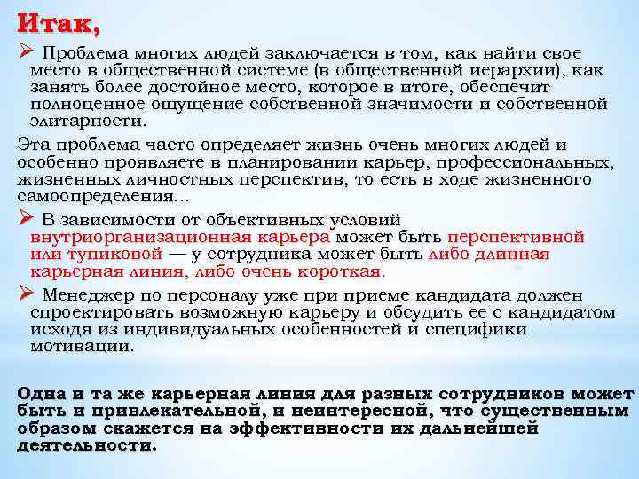 Итак, Ø Проблема многих людей заключается в том, как найти свое место в общественной