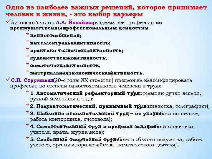 Одно из наиболее важных решений, которое принимает человек в жизни, это выбор карьеры. üЛитовский