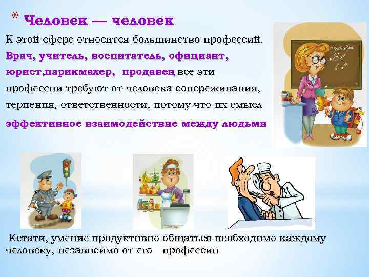 * Человек — человек К этой сфере относится большинство профессий. Врач, учитель, воспитатель, официант,