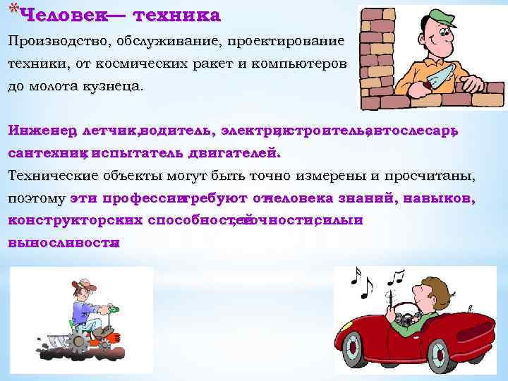 *Человек— техника Производство, обслуживание, проектирование техники, от космических ракет и компьютеров до молота кузнеца.