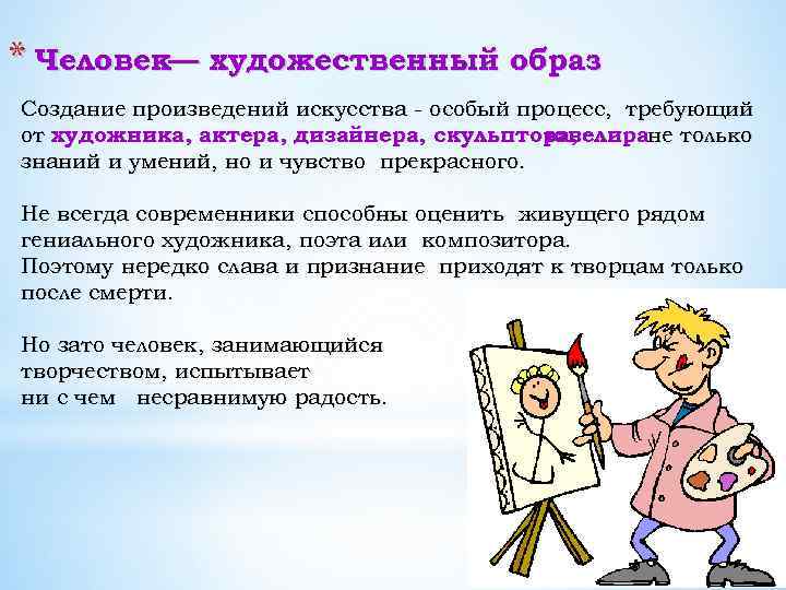 * Человек— художественный образ Создание произведений искусства особый процесс, требующий от художника, актера, дизайнера,