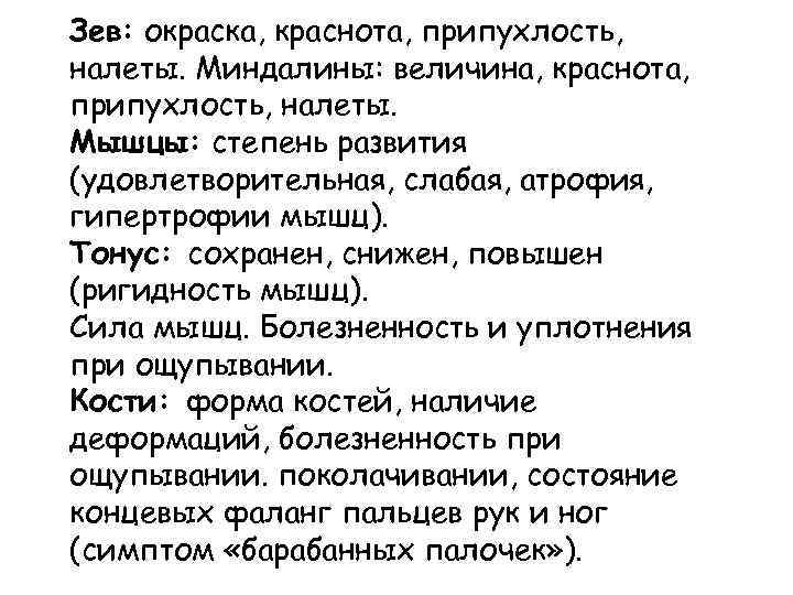 Зев: окраска, краснота, припухлость, налеты. Миндалины: величина, краснота, припухлость, налеты. Мышцы: степень развития (удовлетворительная,