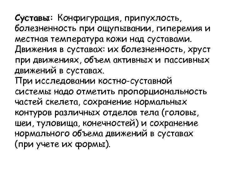 Суставы: Конфигурация, припухлость, болезненность при ощупывании, гиперемия и местная температура кожи над суставами. Движения