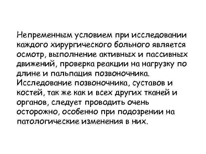 Непременным условием при исследовании каждого хирургического больного является осмотр, выполнение активных и пассивных движений,