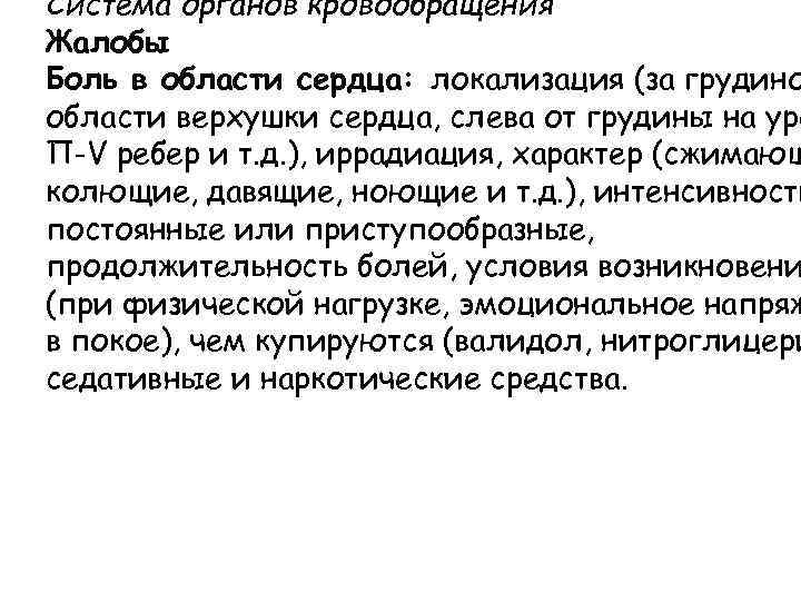 Система органов кровообращения Жалобы Боль в области сердца: локализация (за грудино области верхушки сердца,