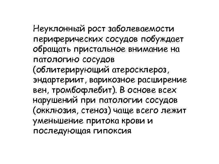 Неуклонный рост заболеваемости периферических сосудов побуждает обращать пристальное внимание на патологию сосудов (облитерирующий атеросклероз,