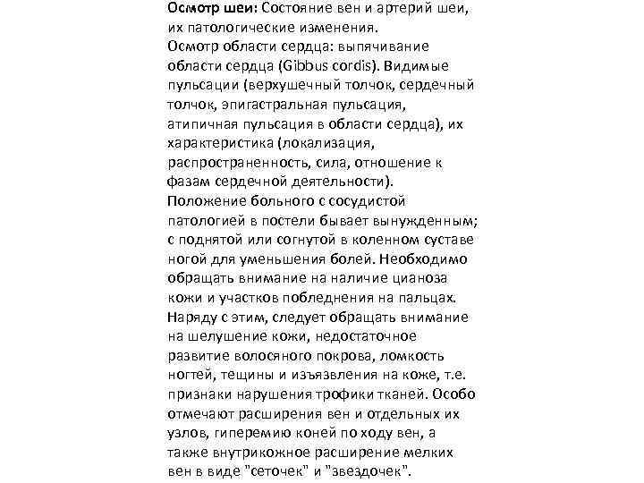 Осмотр шеи: Состояние вен и артерий шеи, их патологические изменения. Осмотр области сердца: выпячивание