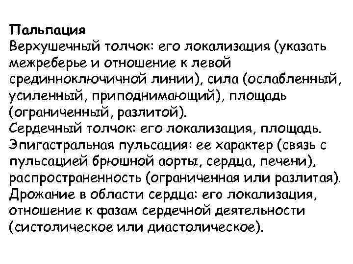 Пальпация Верхушечный толчок: его локализация (указать межреберье и отношение к левой срединноключичной линии), сила