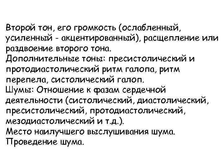 Второй тон, его громкость (ослабленный, усиленный - акцентированный), расщепление или раздвоение второго тона. Дополнительные