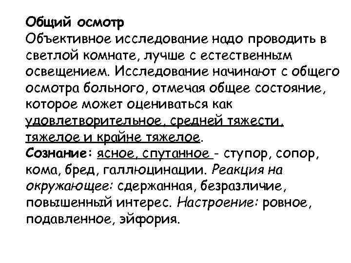 Общий осмотр Объективное исследование надо проводить в светлой комнате, лучше с естественным освещением. Исследование