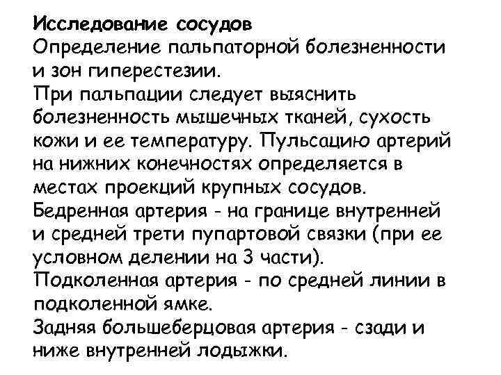 Исследование сосудов Определение пальпаторной болезненности и зон гиперестезии. При пальпации следует выяснить болезненность мышечных