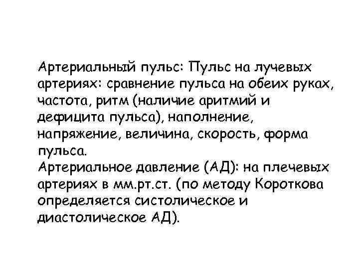 Артериальный пульс: Пульс на лучевых артериях: сравнение пульса на обеих руках, частота, ритм (наличие