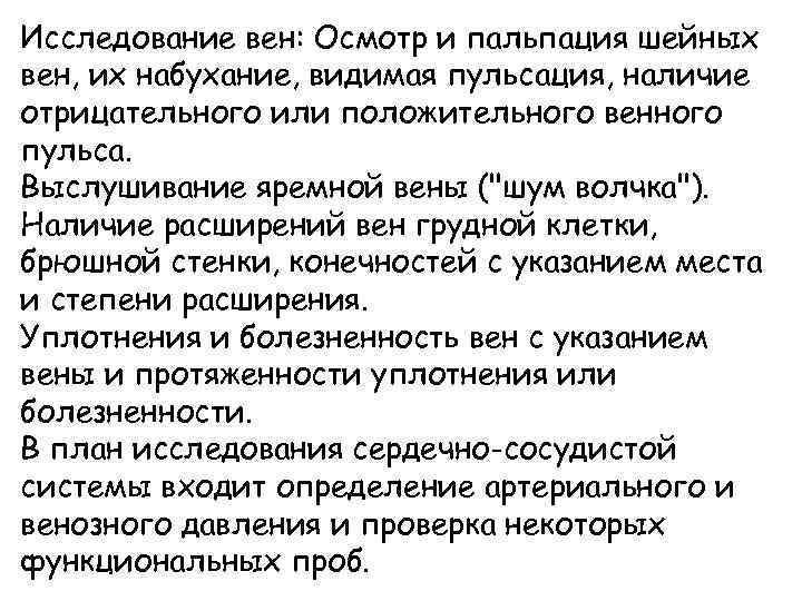 Исследование вен: Осмотр и пальпация шейных вен, их набухание, видимая пульсация, наличие отрицательного или