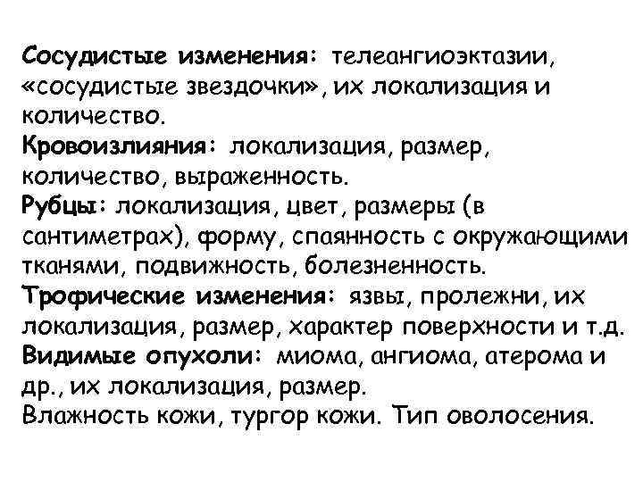 Сосудистые изменения: телеангиоэктазии, «сосудистые звездочки» , их локализация и количество. Кровоизлияния: локализация, размер, количество,