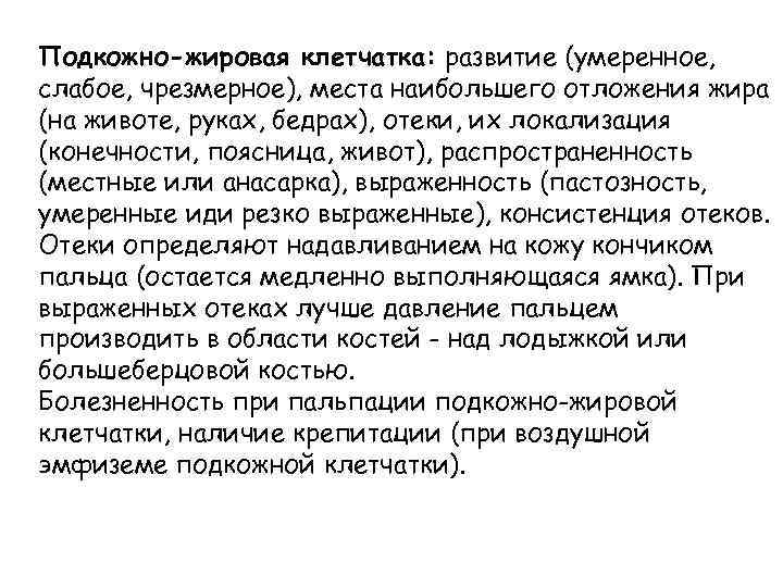 Подкожно-жировая клетчатка: развитие (умеренное, слабое, чрезмерное), места наибольшего отложения жира (на животе, руках, бедрах),