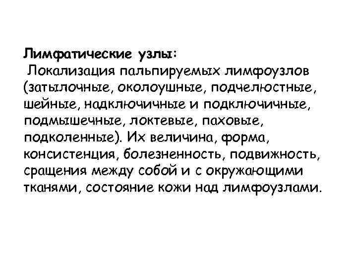 Лимфатические узлы: Локализация пальпируемых лимфоузлов (затылочные, околоушные, подчелюстные, шейные, надключичные и подключичные, подмышечные, локтевые,