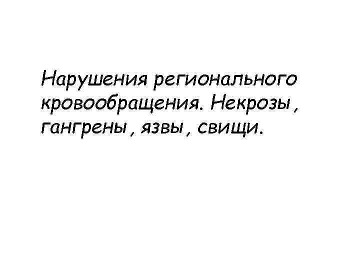 Нарушения регионального кровообращения. Некрозы, гангрены, язвы, свищи. 