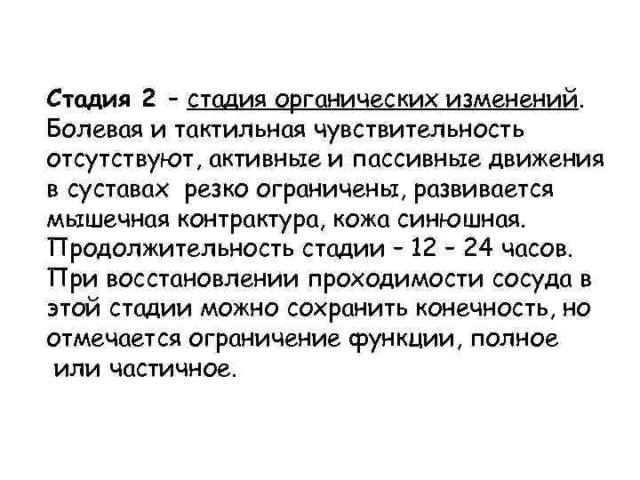 Стадия 2 – стадия органических изменений. Болевая и тактильная чувствительность отсутствуют, активные и пассивные