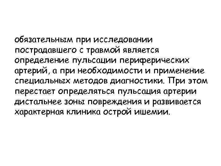 обязательным при исследовании пострадавшего с травмой является определение пульсации периферических артерий, а при необходимости