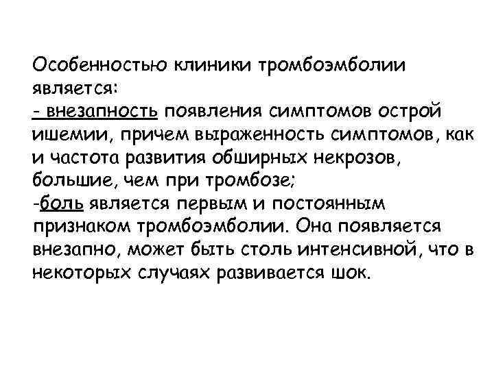 Особенностью клиники тромбоэмболии является: - внезапность появления симптомов острой ишемии, причем выраженность симптомов, как