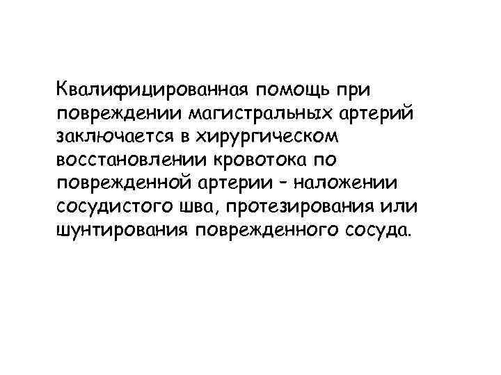 Квалифицированная помощь при повреждении магистральных артерий заключается в хирургическом восстановлении кровотока по поврежденной артерии