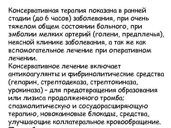 Консервативная терапия показана в ранней стадии (до 6 часов) заболевания, при очень тяжелом общем