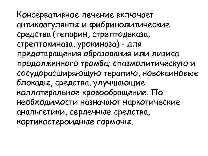 Консервативное лечение включает антикоагулянты и фибринолитические средства (гепарин, стрептодеказа, стрептокиназа, урокиназа) – для предотвращения