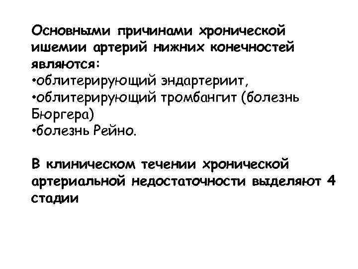 Основными причинами хронической ишемии артерий нижних конечностей являются: • облитерирующий эндартериит, • облитерирующий тромбангит