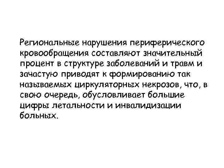Региональные нарушения периферического кровообращения составляют значительный процент в структуре заболеваний и травм и зачастую